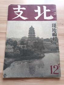 1942年版北支十二月号，内有山东省图片专辑(山东北方盐田、微山湖与大运河莱州的海岸、济南新市街、大明湖的莲、芝罘照片多幅-如沿街步行及骑自行车女学生、芝罘的林檎、芝罘的果实的市、胶济铁道-高密城内、潍县本城、益都及农家和草烟业等、博山工业地、德县城及德县精选的棉花、邹城的利信桥、兖州城东北、临城驿、淄河店大豆收获、山东的民具，)，文章有山东运河略记、山东的剧、水托城-济南附近的传说、山东民谣觉书