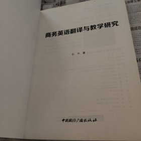 商务英语翻译与教学研究