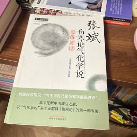 张斌伤寒论气化学说通俗讲话·中医师承学堂