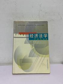 经济法学