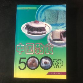 中国黏食500种