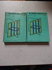 一级注册结构工程师考试手册上下册