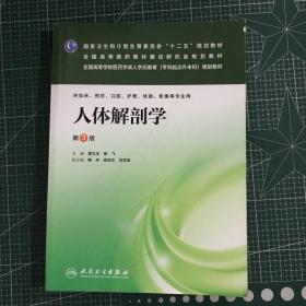 人体解剖学（第3版）/全国高等学校医药学成人学历教育（专科起点升本科）规划教材