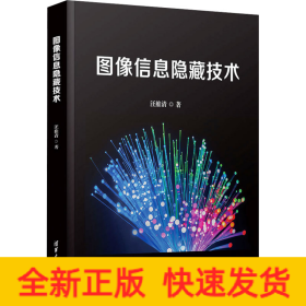 圖像信息隱藏技術(shù)
