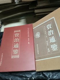 文白对照全译资治通鉴：文白对照全译资治通三卷