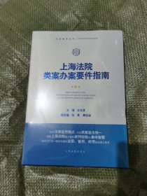 上海法院类案办案要件指南第8版