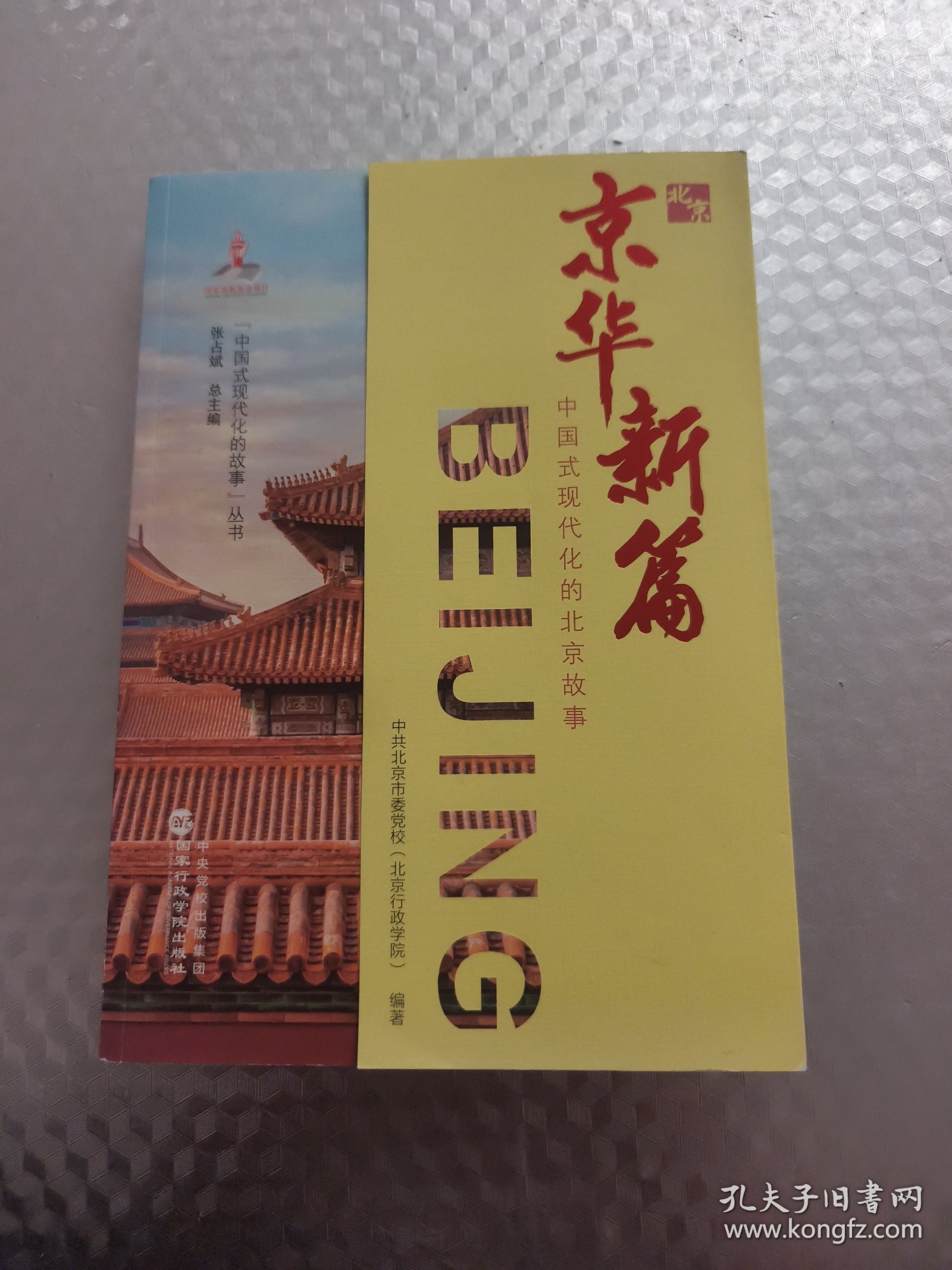 京华新篇——中国式现代化的北京故事