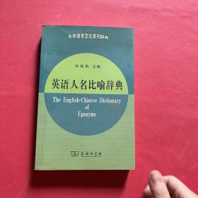 英语语言文化系列辞典：英语人名比喻辞典