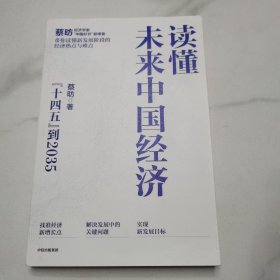 读懂未来中国经济“十四五”到2035