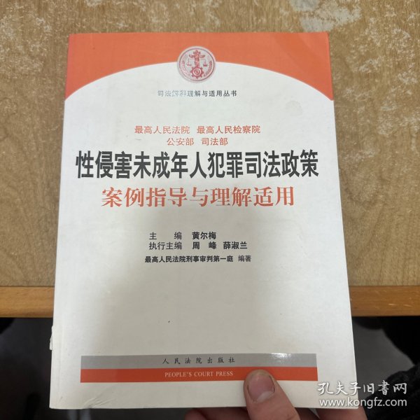 司法解释理解与适用丛书：性侵害未成年人犯罪司法政策案例指导与理解适用