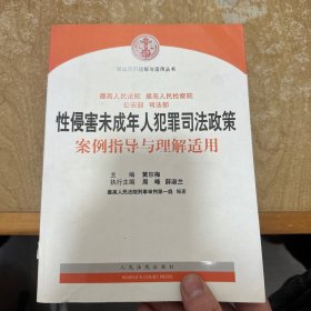 司法解释理解与适用丛书：性侵害未成年人犯罪司法政策案例指导与理解适用