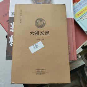 六祖坛经：国学经典典藏版 全本布面精装