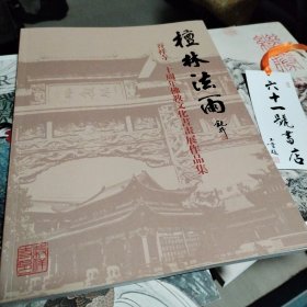 檀林法雨 谷祥寺二十周年佛教文化书画展作品集 厚