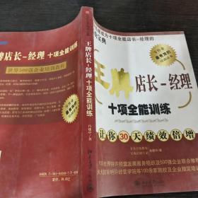 王牌店长：经理十项全能训练