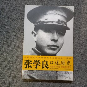 张学良口述历史