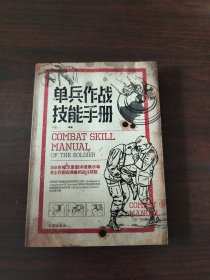 单兵作战技能手册