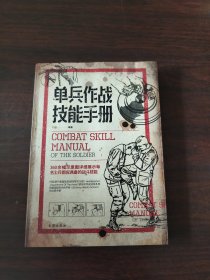 单兵作战技能手册