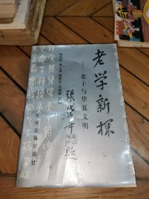 老学新探:老子与华夏文明