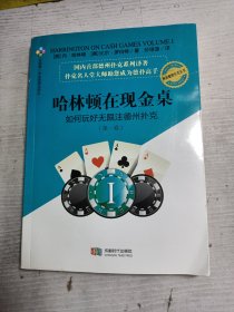 哈林顿在现金桌：如何玩好无限注德州扑克(第一卷)