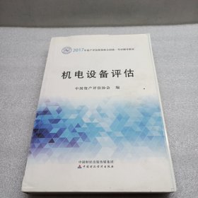 2017年资产评估师职业资格全国统一考试辅导教材：机电设备评估