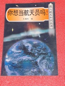 你想當(dāng)航天員嗎？（載人航天知識(shí)叢書）