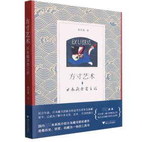 方寸艺术(日本藏书票之话) 黄贺强 9787308215732 浙江出版社