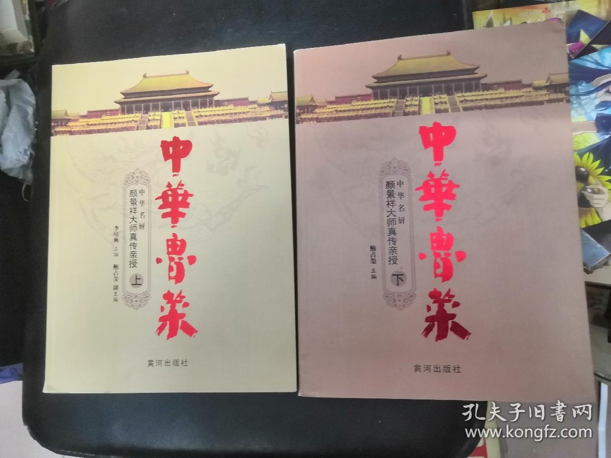 中华鲁菜上下