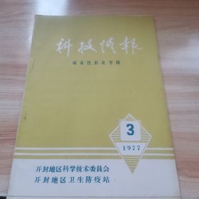 科技情报1977年3期（病毒性肝炎专辑）