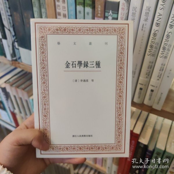 艺文丛刊三辑：金石学录三种