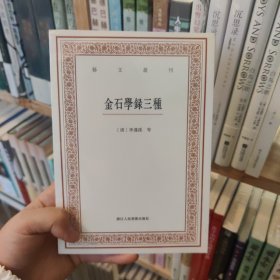 艺文丛刊三辑：金石学录三种