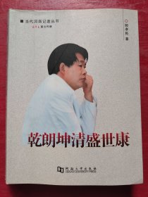 乾朗坤清盛世康：当代河南记者丛书