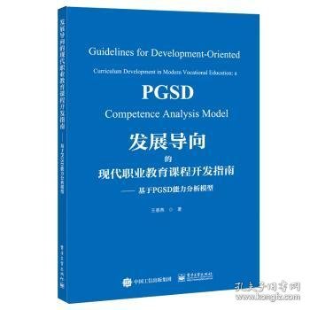 发展导向的现代职业教育课程开发指南:基于PGSD能力分析模型:a PGSD competence analysis model 王春燕著 9787121462184 电子工业出版社