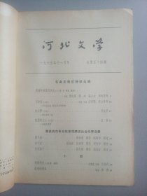 河北文学(1965年11月号 总第54期)