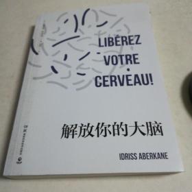 解放你的大脑：法国神经科学专家教你激荡脑力与创意