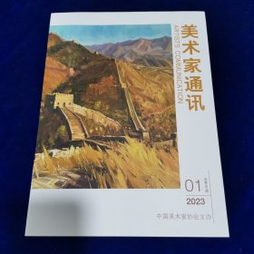 美术家通讯2023年第1期（著名画家冯大中先生订阅）