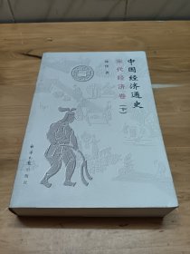 中国经济通史：宋代经济卷（上下）