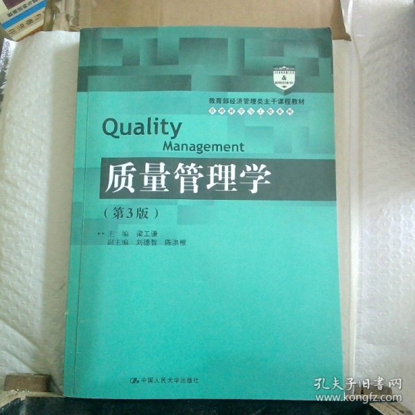 质量管理学（第3版）（教育部经济管理类主干课程教材·管理科学与工程系列教材）