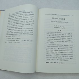 台湾里仁书局版 张高评 主编《人文與創意學術研討會論文集》(16开精装)2008年6月版、自然旧
