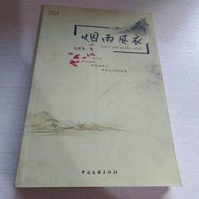 2009中国文学书系：烟雨风衣 作者签赠本