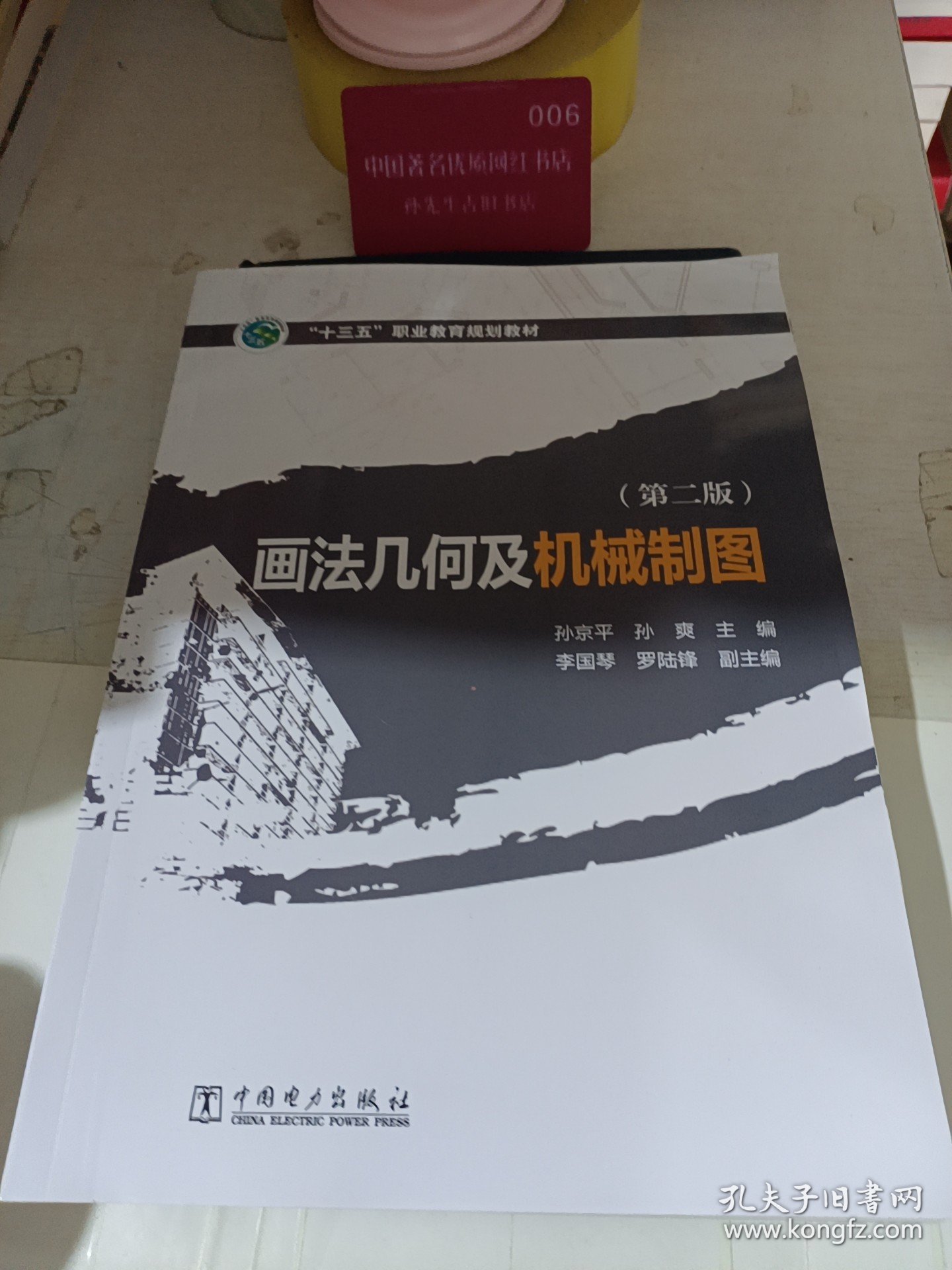 “十三五”职业教育规划教材 画法几何及机械制图（第二版）