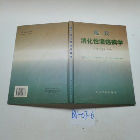 现代消化性溃疡病学