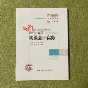 东奥中级会计职称2021教材初级会计实务轻松过关42021年会计专业技术资格考试考前最后六套题