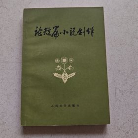 论短篇小说创作