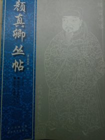 颜真卿丛帖（第3册）