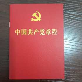 二十大党章 中国共产党章程 （64开、口袋本）2022年