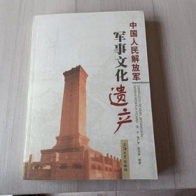 中国人民解放军军事文化遗产