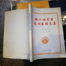 南北地震带观测台网文集   云南省地震局编，姜庆寰 编【   1991 年 一版一印 原版资料】【图片为实拍图，实物以图片为准！】云南大学出版社