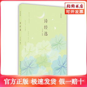 诗经选