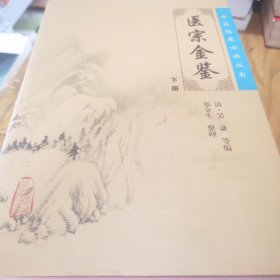 医宗金鉴（下册）