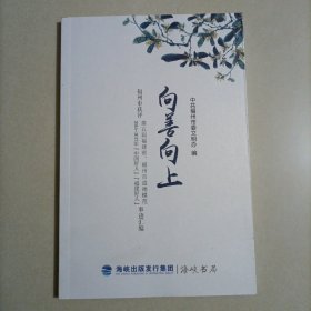 向善向上 福州市货品第五届 福建省福州市道德模范 2016 2017年中国好人福建好人事迹汇编